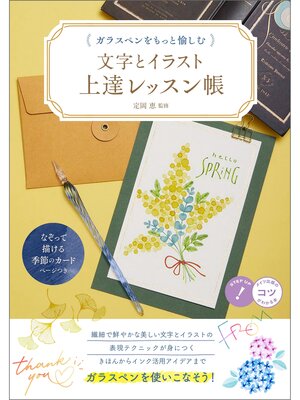 cover image of ガラスペンをもっと愉しむ　文字とイラスト上達レッスン帳